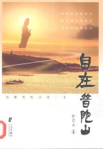 旅游书籍  自在普陀山
