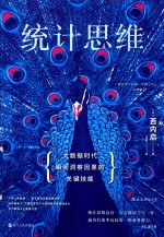 统计思维  大数据时代瞬间洞察因果的关键技能
