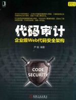 代码审计  企业级Web代码安全架构