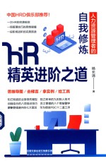 HR精英进阶之道