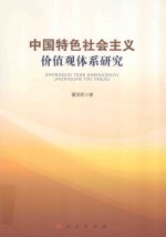 中国特色社会主义价值观体系<em>研究</em>