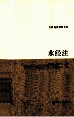 古典名著聚珍文库  水经<em>注</em>