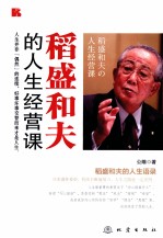 稻盛和夫的<em>人生</em>经营<em>课</em>