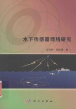 <em>水下</em>传感器网络研究