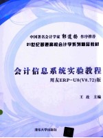<em>会计</em><em>信息</em><em>系统</em>实验<em>教程</em>  用友ERP-U8（V8.72）版
