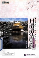 <em>日语</em><em>语法</em>新思维  修订版
