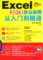 <em>Excel</em> 2013办公<em>应用</em>从入门到精通