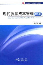 现代质量成本管理  第2版