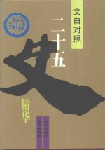 文白<em>对照</em>二<em>十</em>五史精华  下
