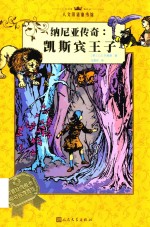 人文双语童书馆  <em>纳</em>尼亚传奇  凯斯宾王子