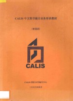 CALIS中文图书编目业务培训教材  普通班