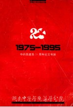 1975-1995  中药建系20周年论文专辑