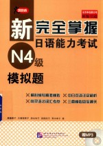 <em>新</em>完全掌握日语能力考试  N4级  模拟题