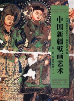 中国新疆壁画艺术  第2卷克孜尔石窟  2