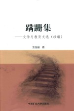 蹒跚集  文学与教育文选  续编