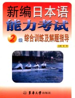 新编日本语能力<em>考试</em>2级综合训练及解题指导  英文