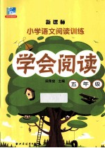 学会阅读  五年级