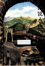 话说八达岭与长城  彩印