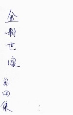 金粉世家  社会香艳小说  4