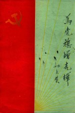 为党旗增光辉  1