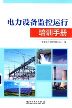 电力设备监控运行培训<em>手册</em>
