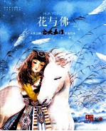 花与佛  六世达赖仓央嘉措情诗绘本