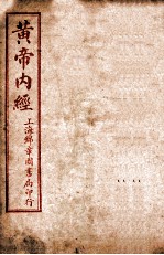 补注<em><em>黄帝</em><em>内经</em></em><em>素问</em>  卷19至卷24