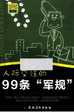 人际交往的99条军规