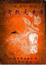 广东大戏考  三十八年版