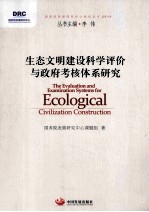 生态文明建设科学评价与政府考核体系<em>研究</em>