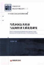 当代中国公共经济与民间经济关系优化<em>研究</em>