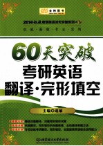 金榜图书·2014赵<em>敏</em>考研英语系列  60天突破考研英语翻译  完形填空