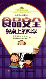 食品安全  餐桌上的<em>科学</em>