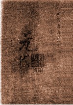 元代史料<em>丛刊</em>初编  元代史书  2卷  第31册