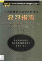 企业法律<em>顾问</em>执业资格考试复习指南  下