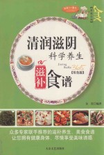 家庭百科  清润滋阴科学养生滋补食谱  双色版