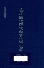 中国近现代教育资料汇编  1912-1926  第275册