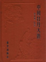 中国牡丹大观  牡丹诗词部  周-唐代卷