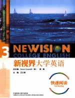 新视界大学英语  快速阅读  3