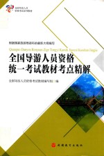 <em>全国</em>导游人员资格统一考试  <em>教材</em>考点精解
