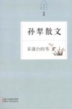 采蒲台的苇  <em>孙犁</em>散文