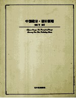 中国<em>设计</em>  <em>设计</em>原理