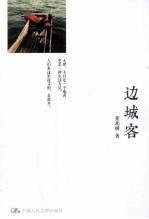 <em>边城</em>客