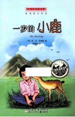 国际大奖儿童小说  一岁的小鹿