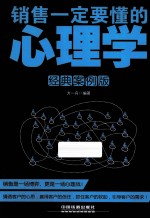 销售一定要懂的心理学  经典案例版