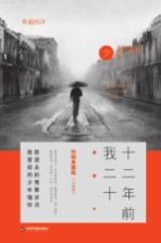 十二年前我二十  热销典藏版
