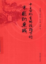 十三世纪<em>全球</em><em>视野</em><em>下的</em>中国钓鱼城