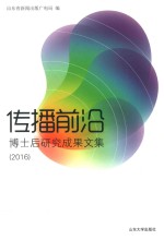 传播前沿  博士后研究成果文集  2016