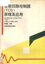 智能回路<em>控<em>制器</em></em>TCS<em>原理</em><em>及</em><em>应用</em>