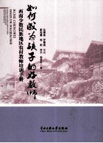 如何成为孩子的好教师  西南少数民族地区农村教师培训<em>手册</em>
